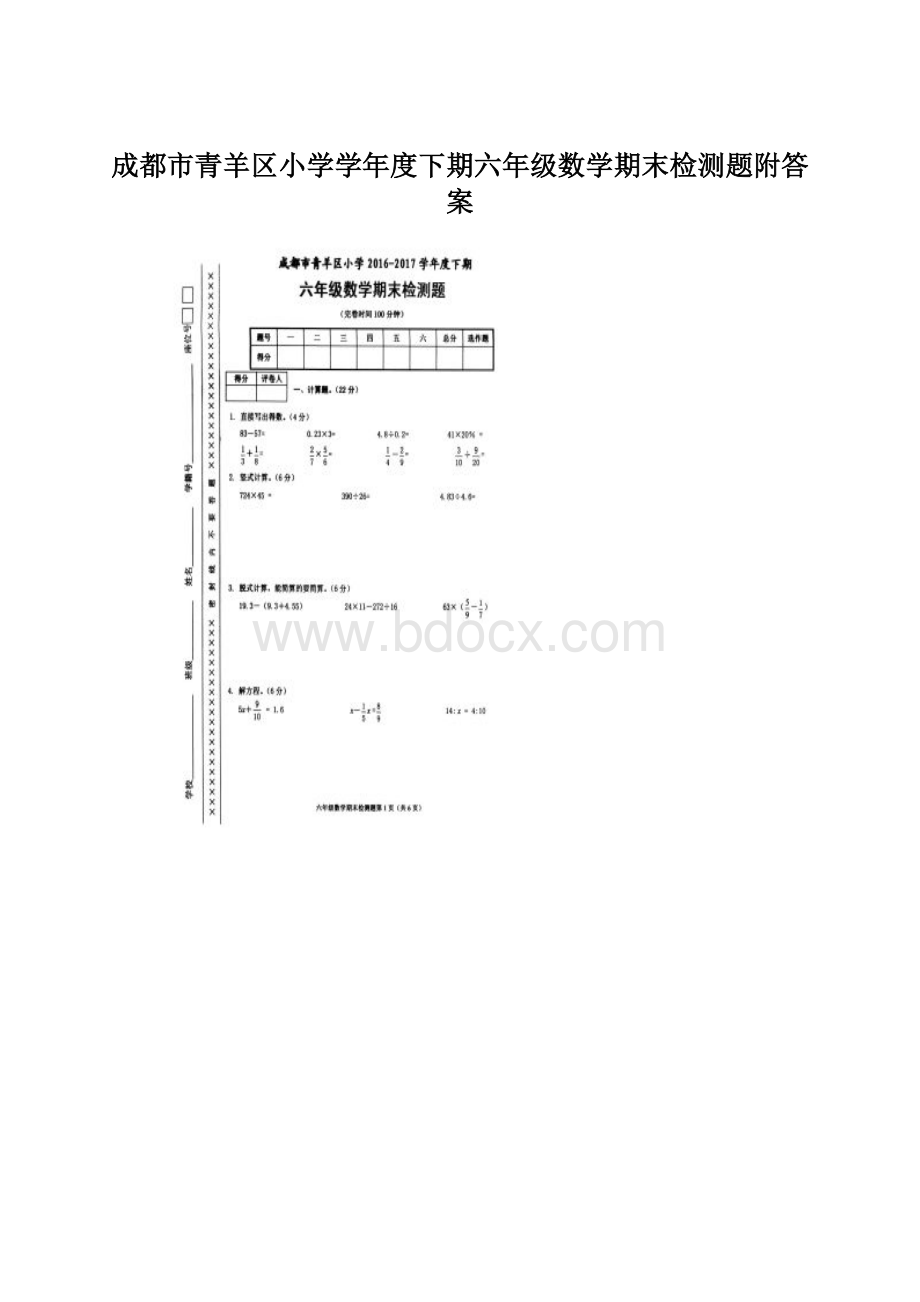 成都市青羊区小学学年度下期六年级数学期末检测题附答案Word格式.docx