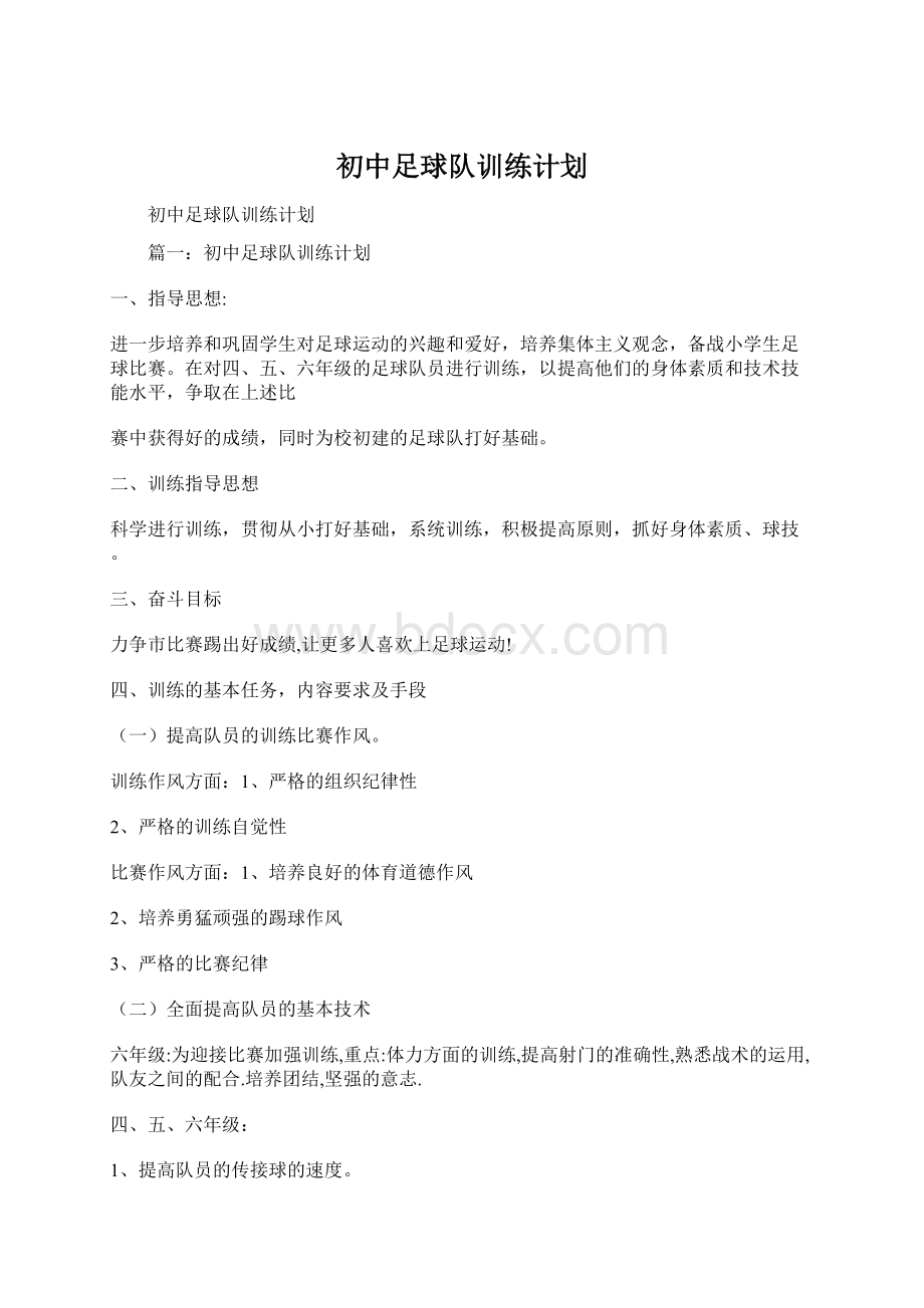 初中足球队训练计划Word文档下载推荐.docx