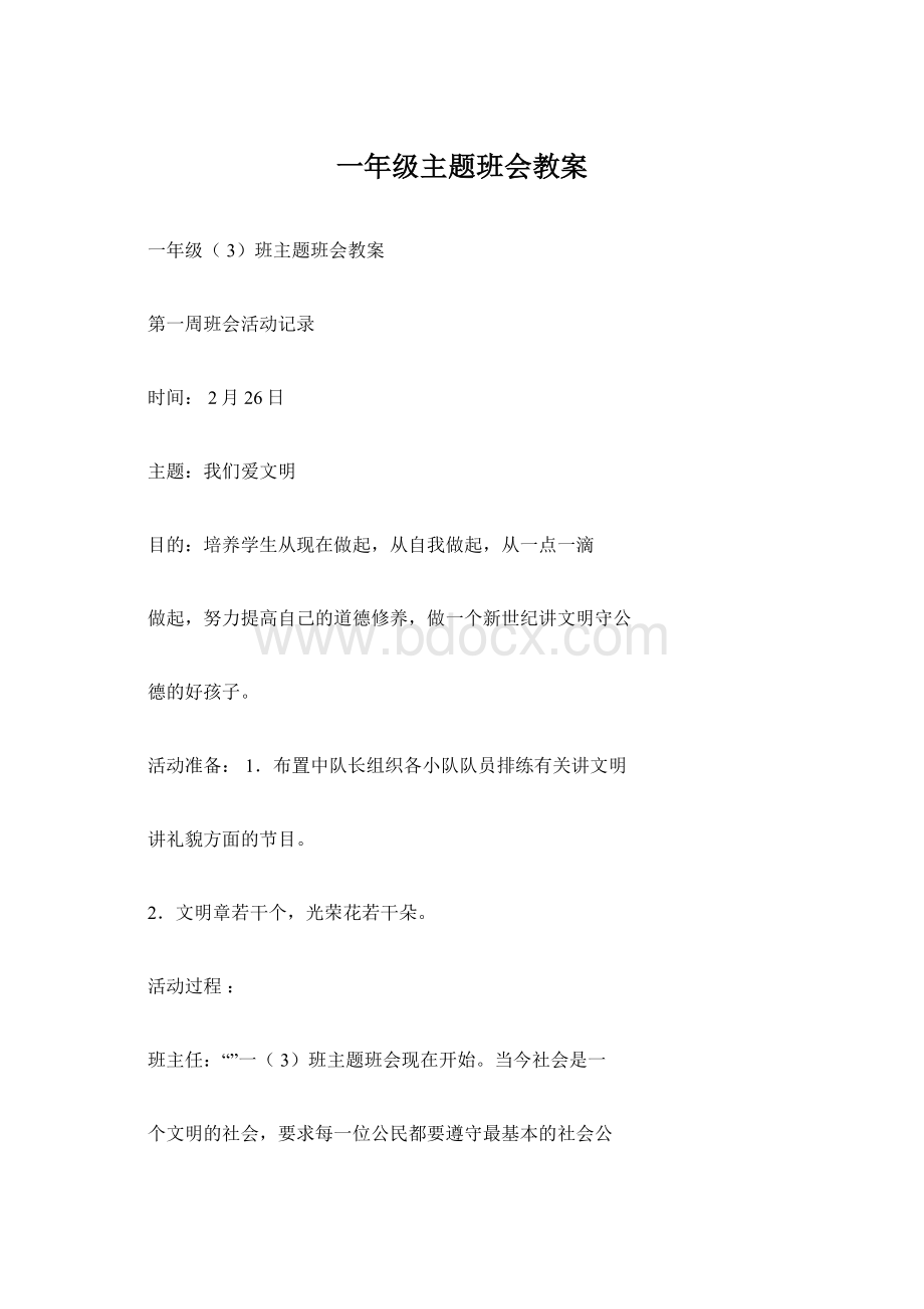 一年级主题班会教案.docx_第1页