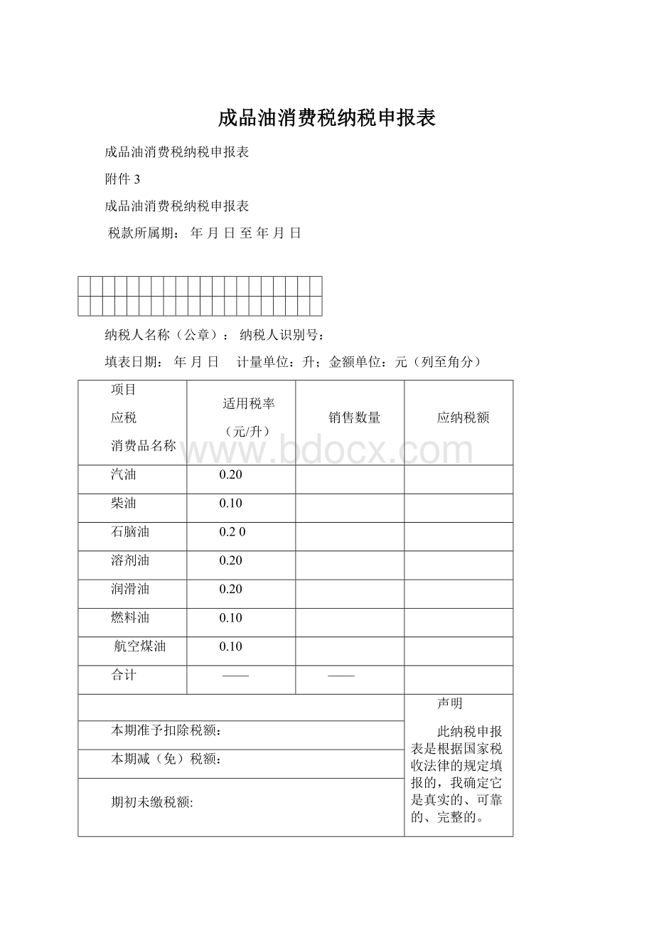 成品油消费税纳税申报表.docx