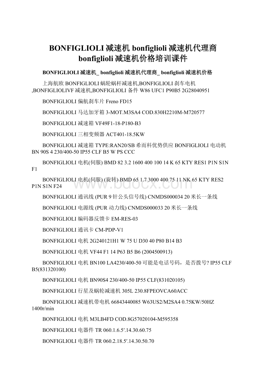 BONFIGLIOLI减速机 bonfiglioli减速机代理商 bonfiglioli减速机价格培训课件Word下载.docx_第1页