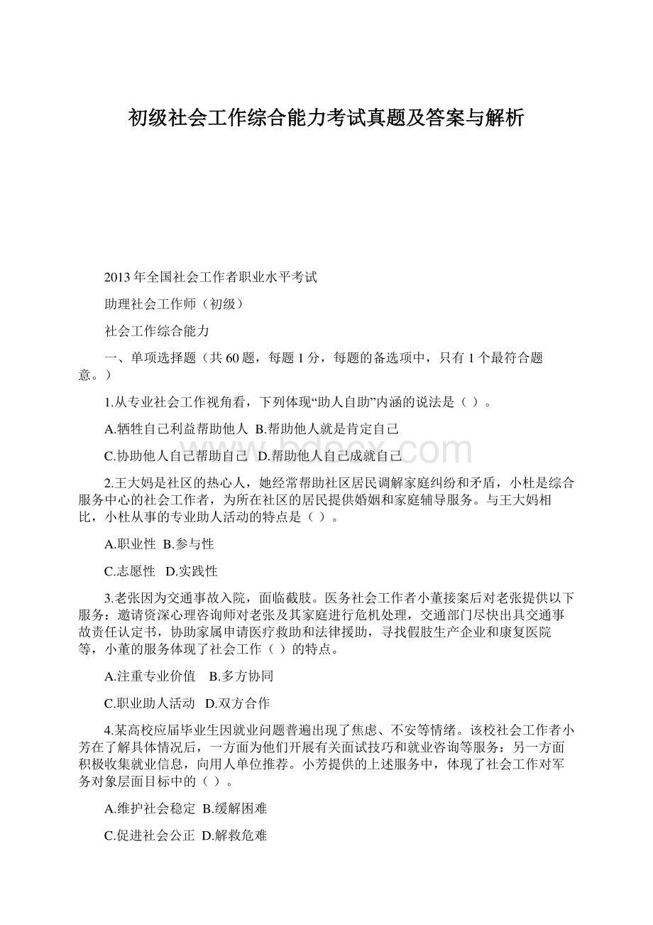 初级社会工作综合能力考试真题及答案与解析.docx_第1页