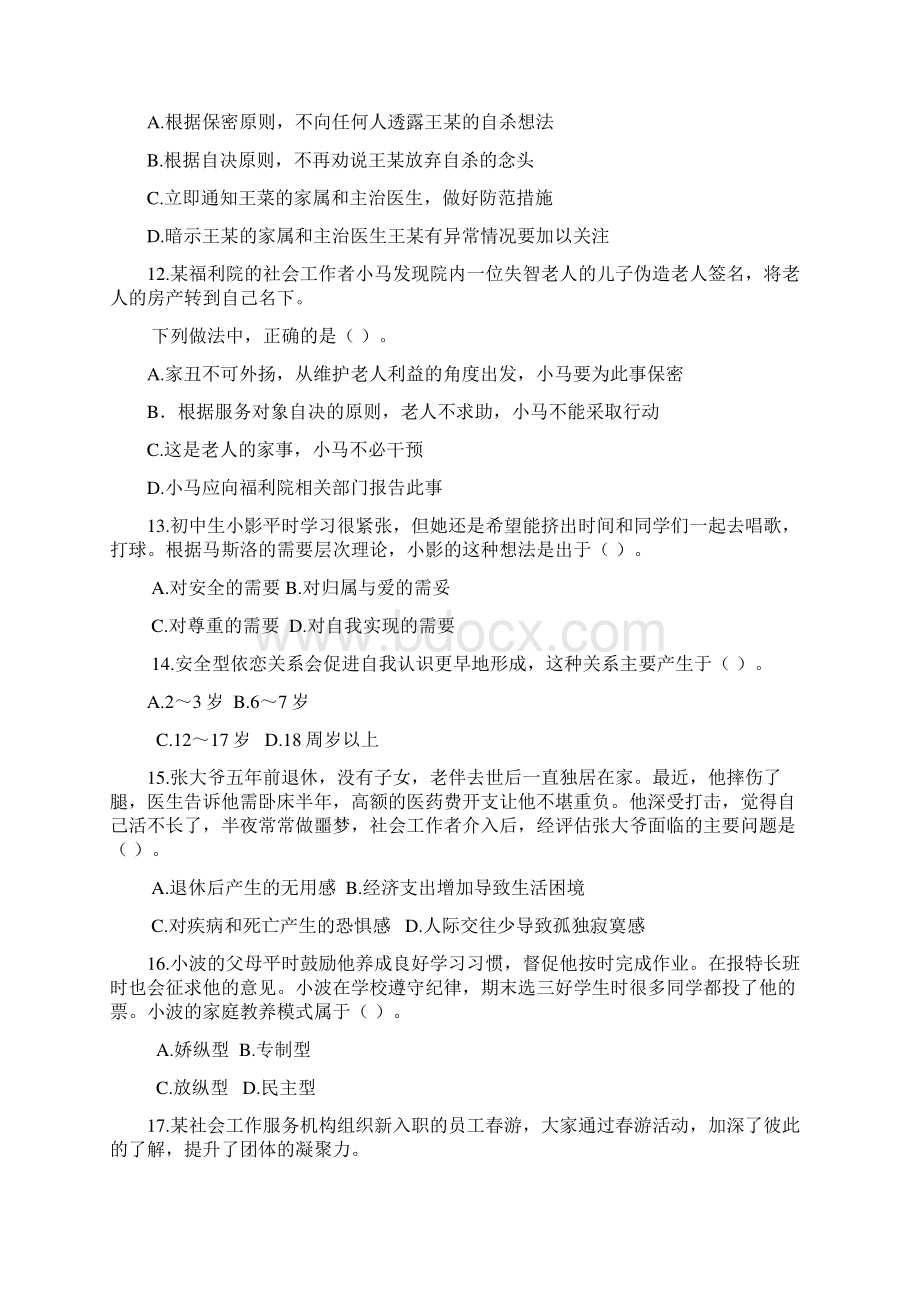 初级社会工作综合能力考试真题及答案与解析.docx_第3页