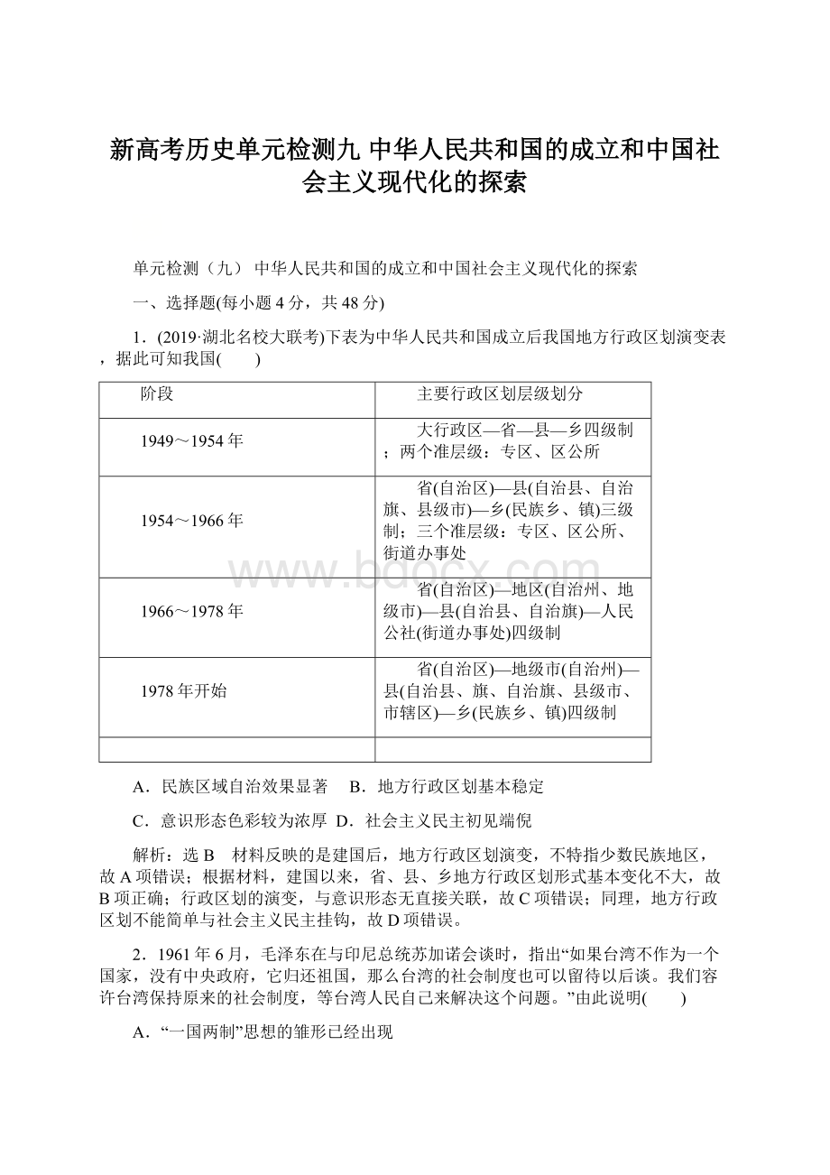 新高考历史单元检测九 中华人民共和国的成立和中国社会主义现代化的探索Word文档下载推荐.docx_第1页