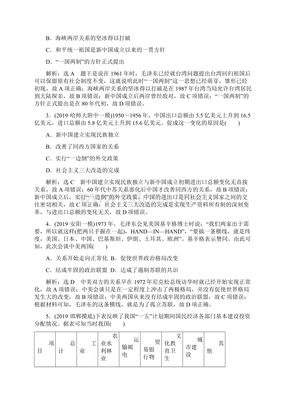 新高考历史单元检测九 中华人民共和国的成立和中国社会主义现代化的探索.docx_第2页