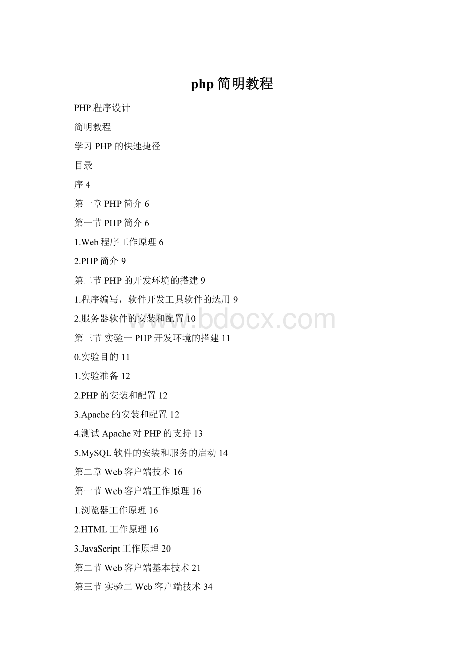php简明教程.docx_第1页