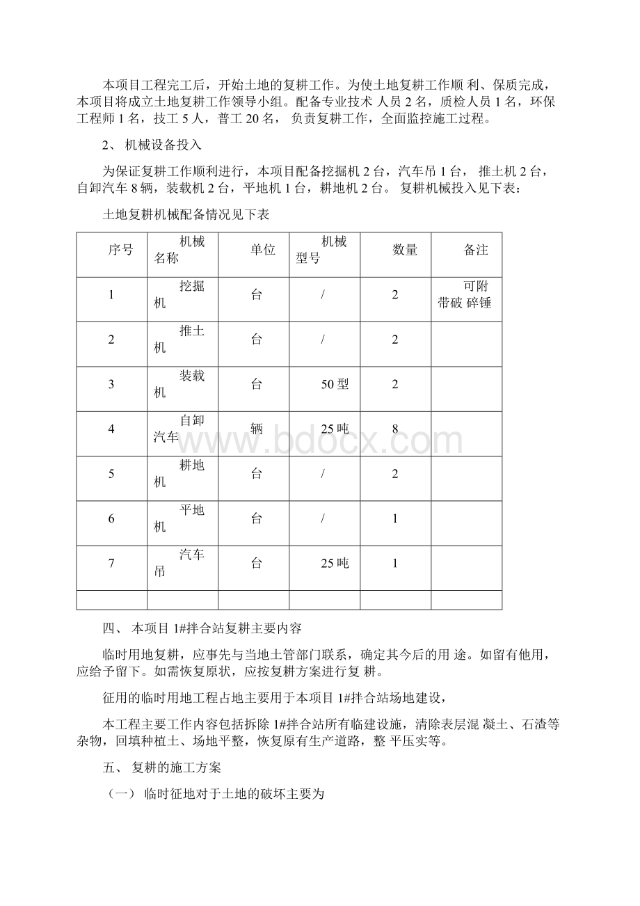 拌合站临时用地复耕方案Word格式.docx_第2页