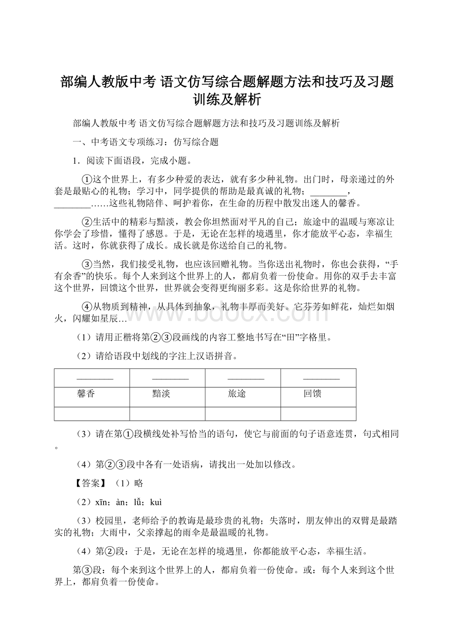 部编人教版中考 语文仿写综合题解题方法和技巧及习题训练及解析Word格式.docx_第1页