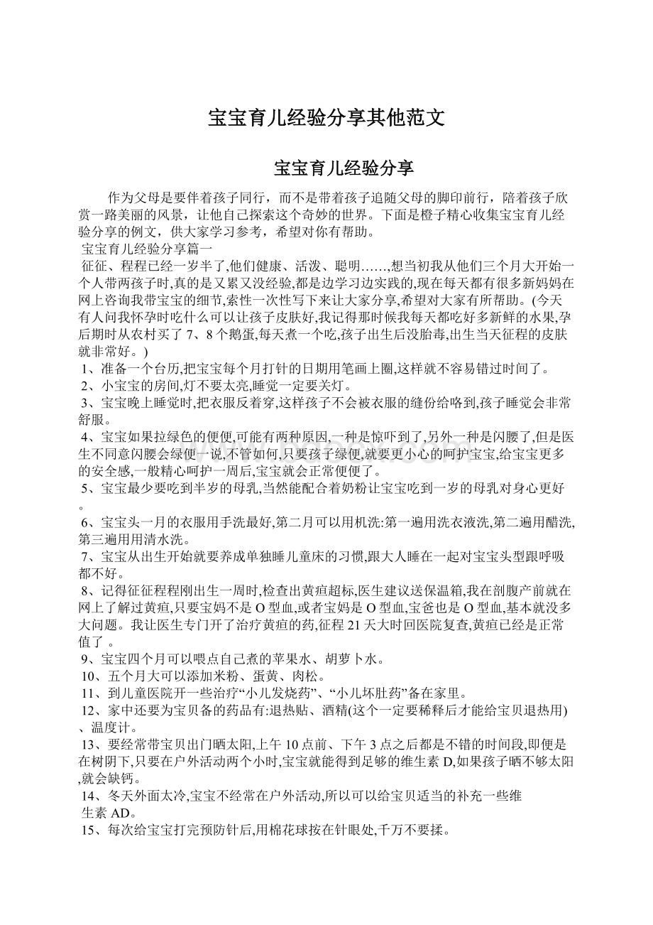 宝宝育儿经验分享其他范文Word文档格式.docx_第1页