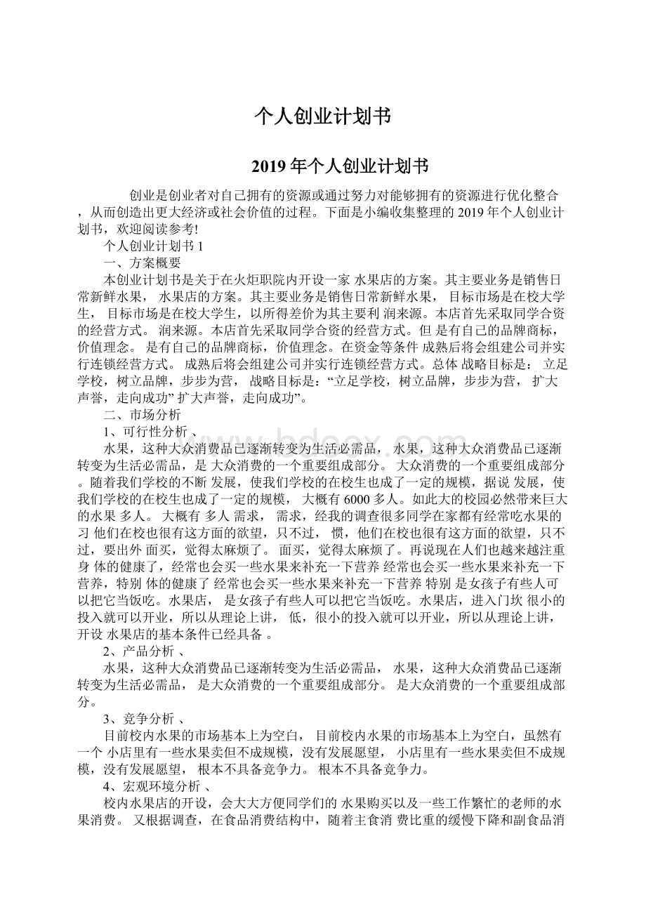 个人创业计划书Word文档格式.docx