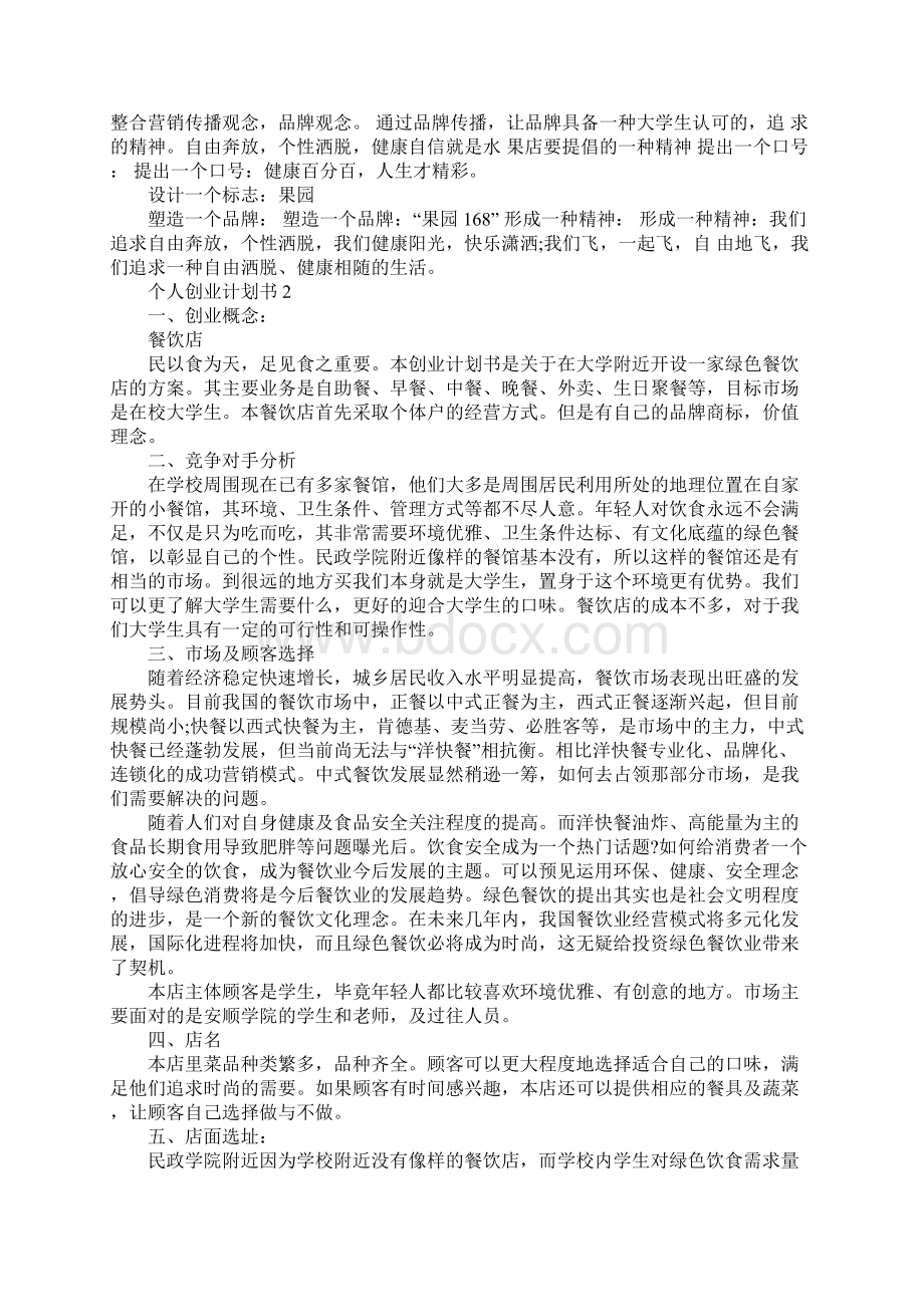 个人创业计划书Word文档格式.docx_第3页