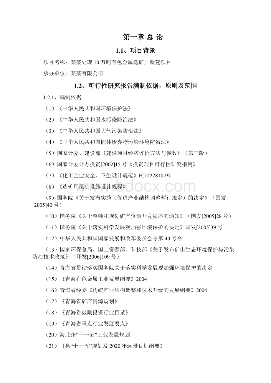 年处理10万吨有色金属选矿厂新建项目策划建议书.docx_第2页