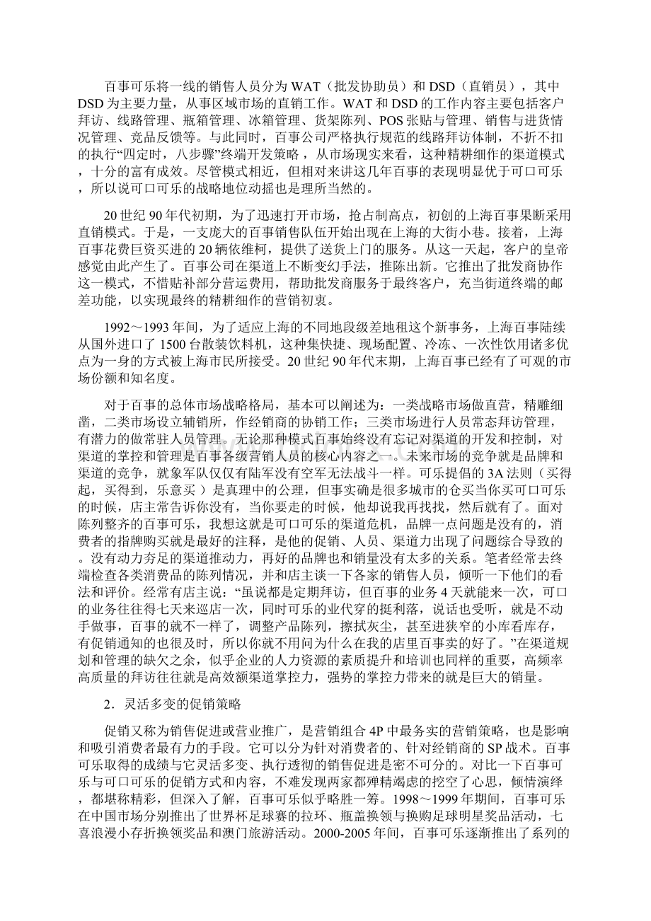 关于可口可乐与百事可乐的竞争优势对比文档格式.docx_第3页