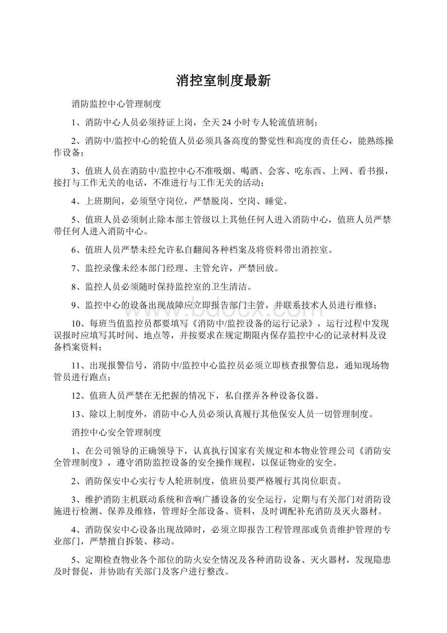 消控室制度最新文档格式.docx_第1页