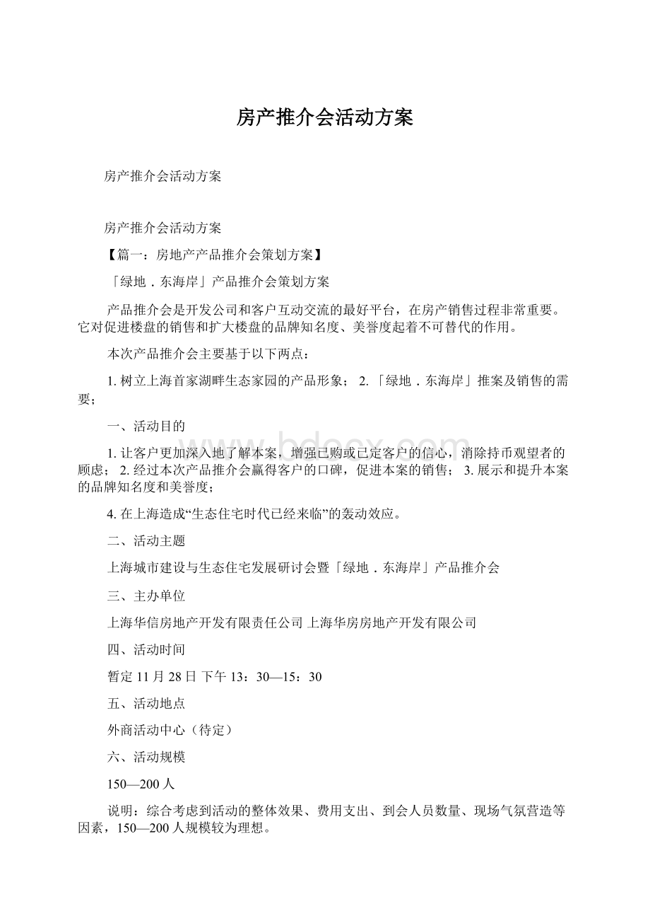 房产推介会活动方案.docx_第1页