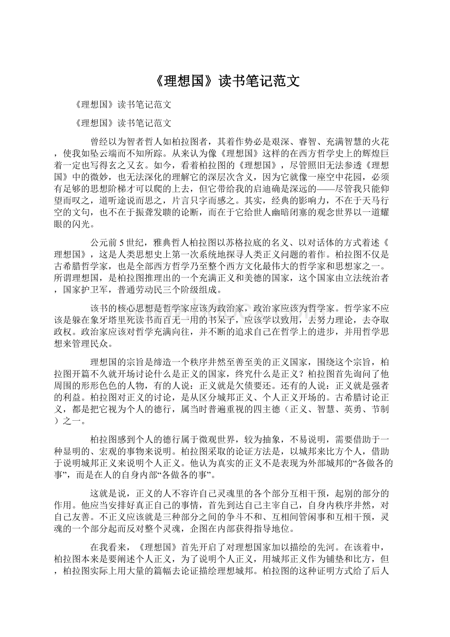 《理想国》读书笔记范文文档格式.docx