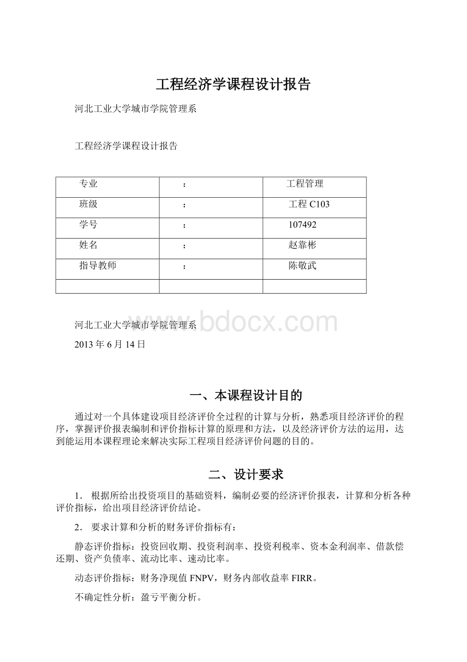 工程经济学课程设计报告Word文档格式.docx