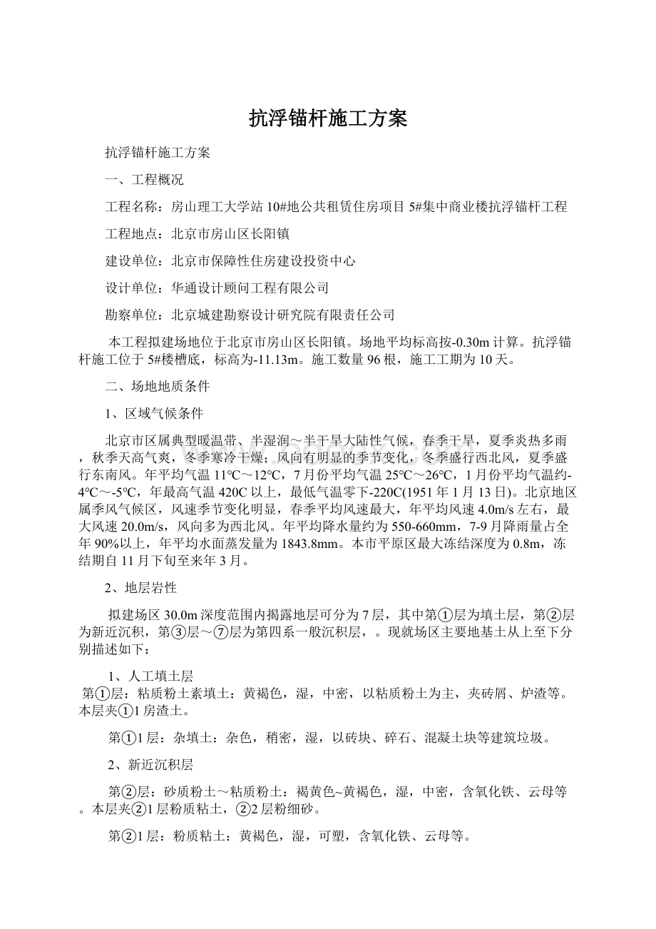 抗浮锚杆施工方案Word文档格式.docx