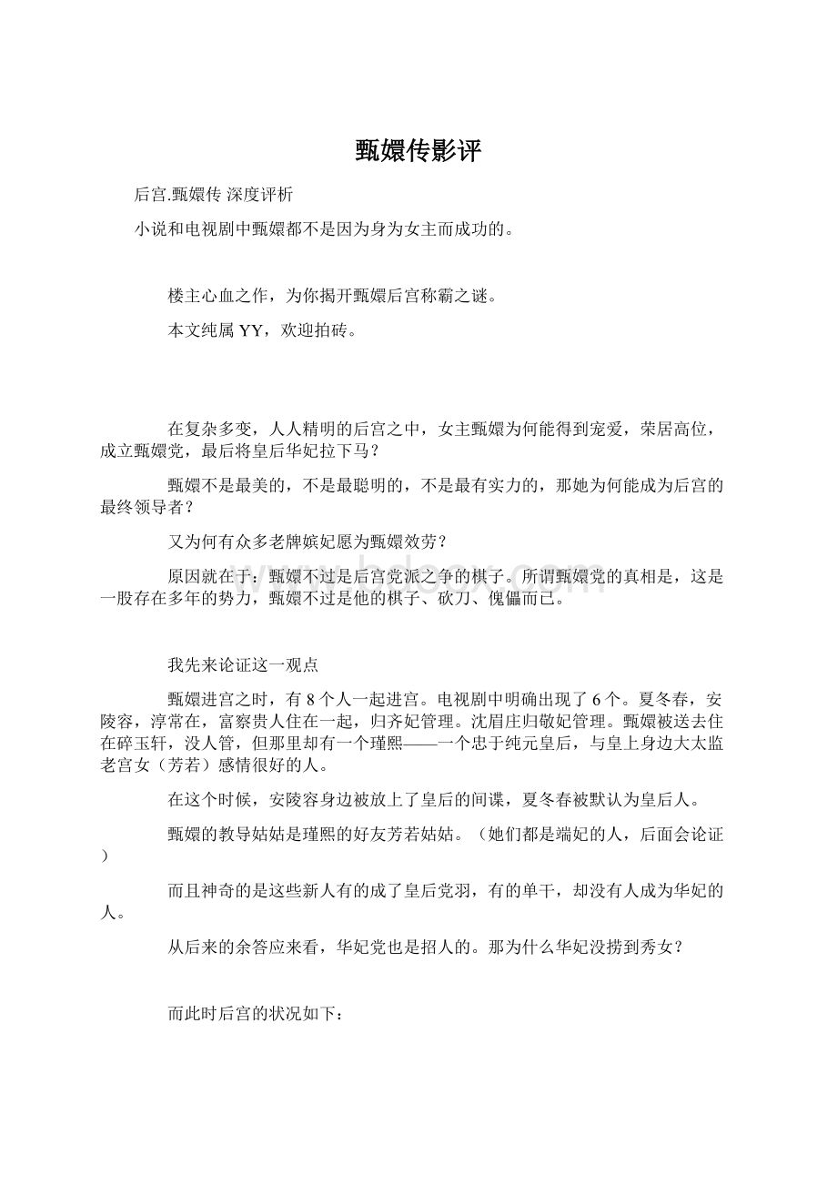 甄嬛传影评文档格式.docx