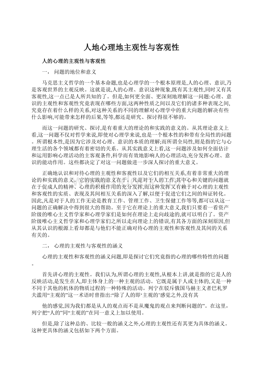 人地心理地主观性与客观性Word文档下载推荐.docx_第1页