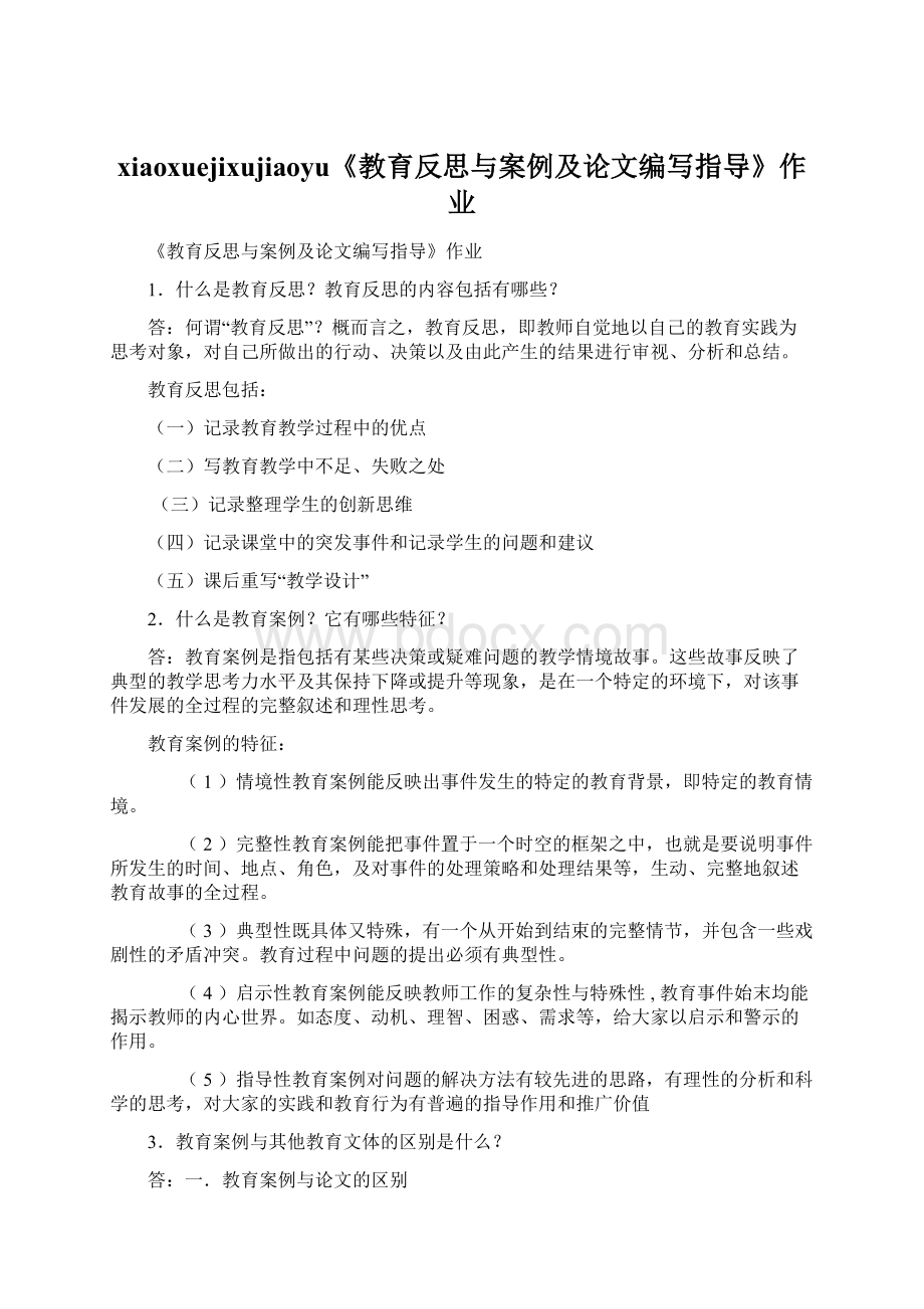 xiaoxuejixujiaoyu《教育反思与案例及论文编写指导》作业Word格式文档下载.docx