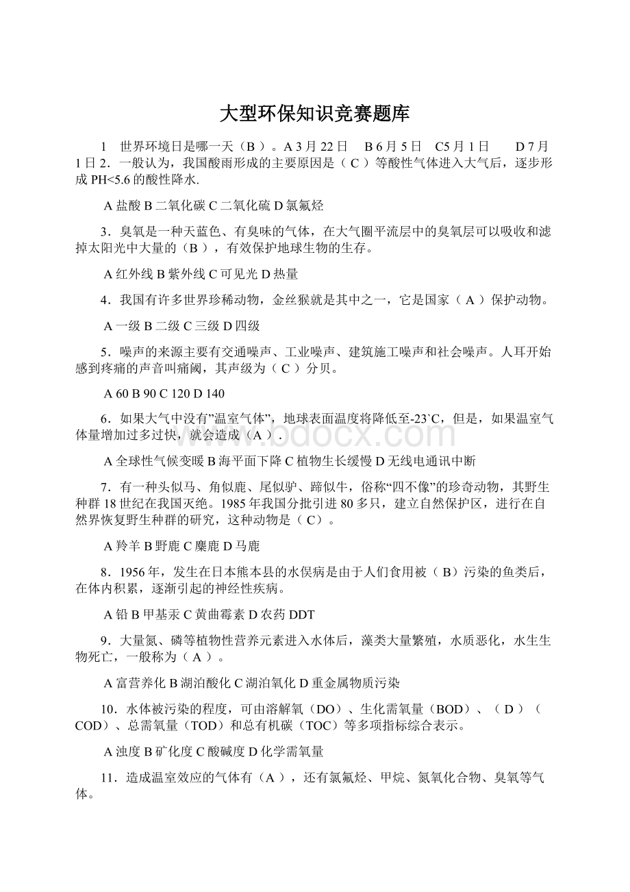 大型环保知识竞赛题库.docx