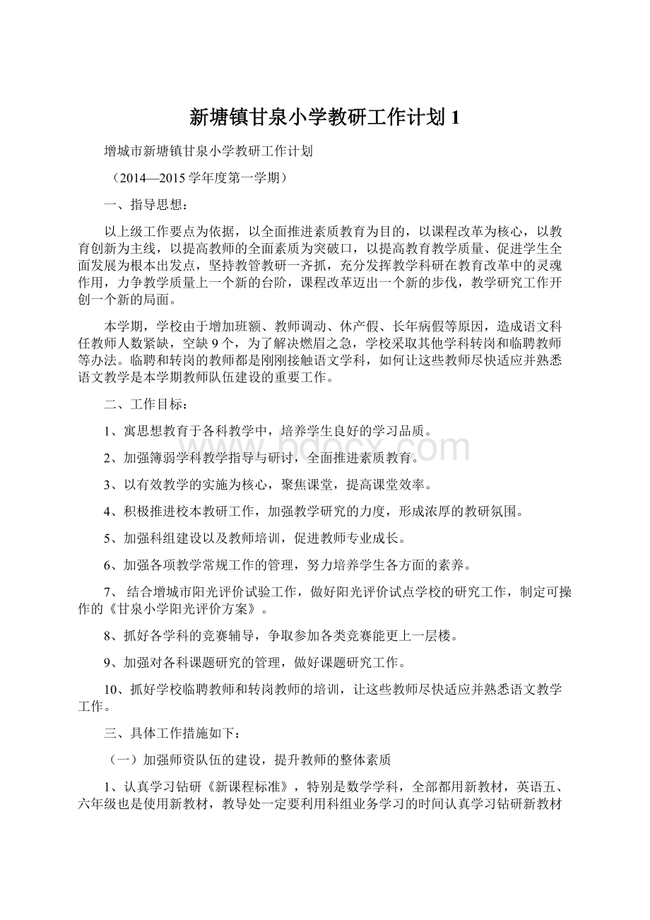 新塘镇甘泉小学教研工作计划 1文档格式.docx