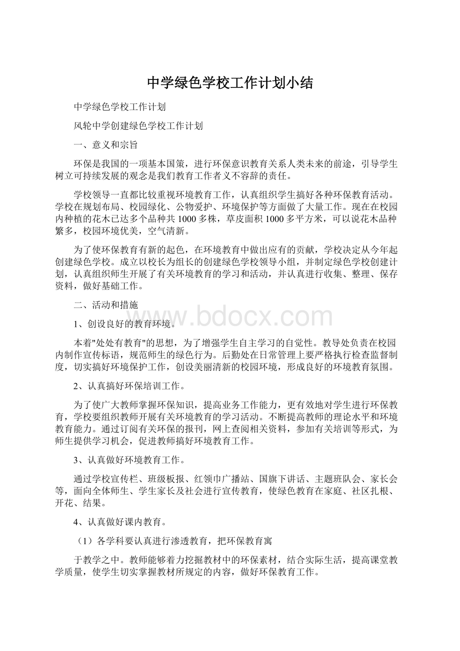 中学绿色学校工作计划小结.docx