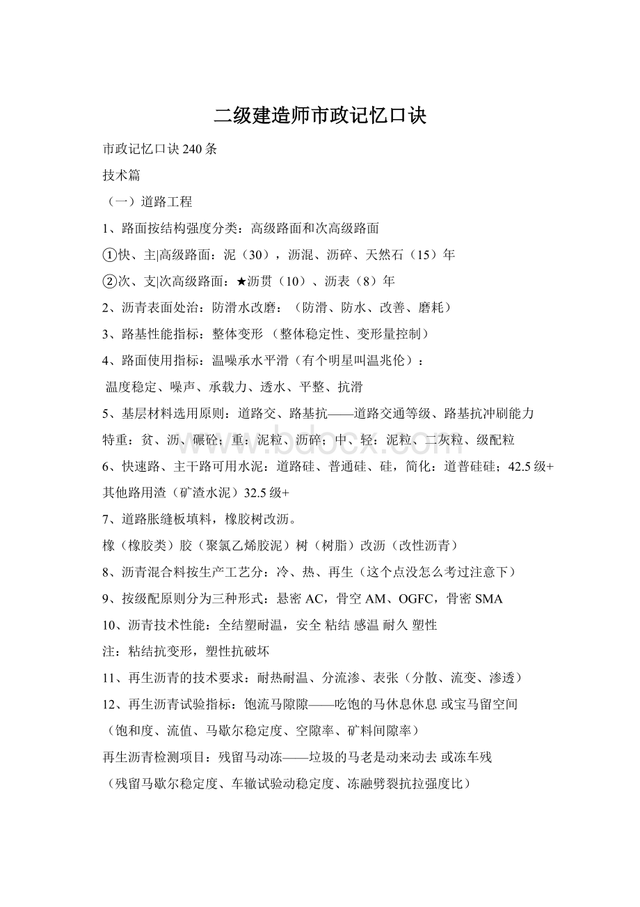 二级建造师市政记忆口诀.docx_第1页