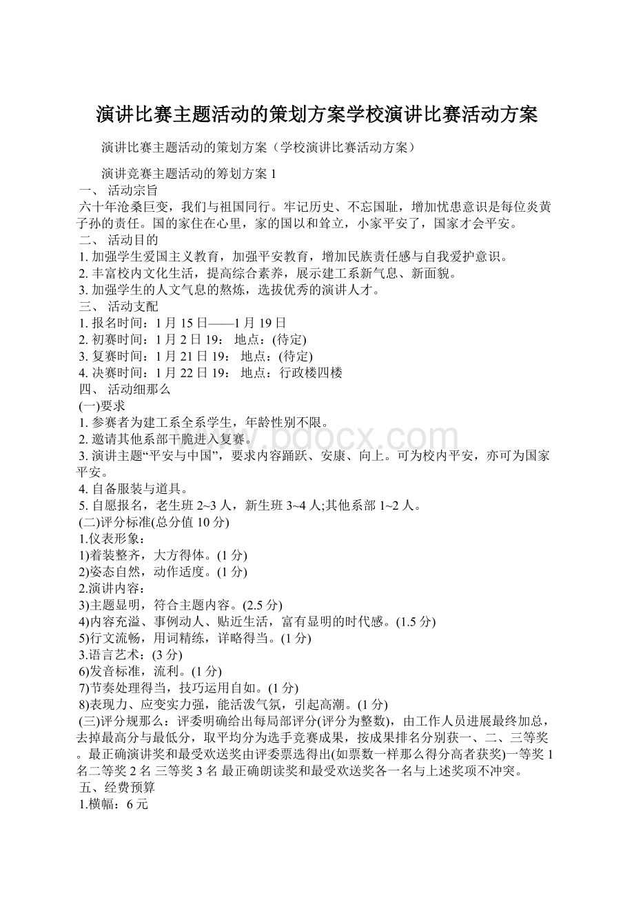 演讲比赛主题活动的策划方案学校演讲比赛活动方案.docx_第1页