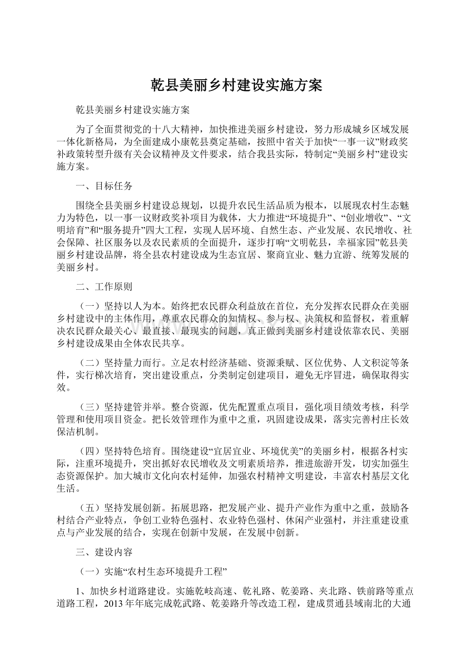 乾县美丽乡村建设实施方案Word文件下载.docx