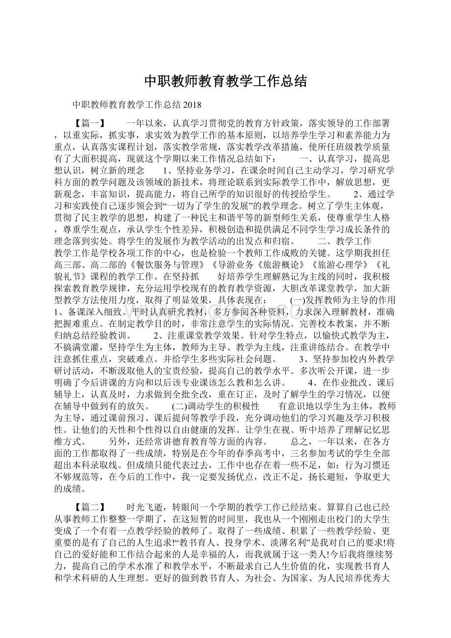 中职教师教育教学工作总结.docx