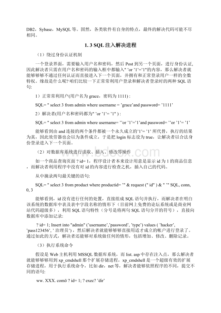 SQL注入解决漏洞研究与防范方法论文.docx_第3页