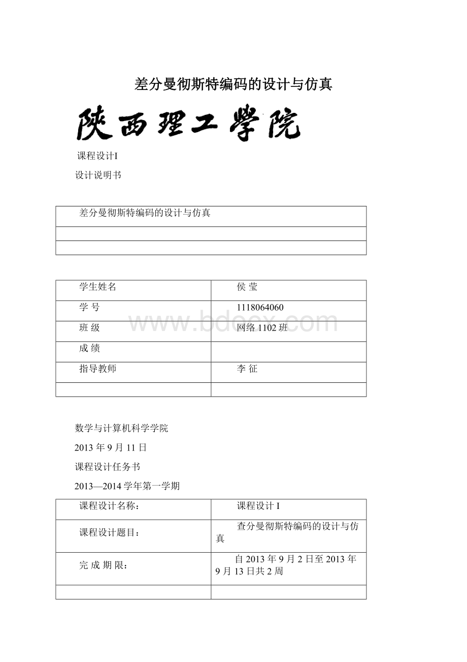 差分曼彻斯特编码的设计与仿真.docx_第1页