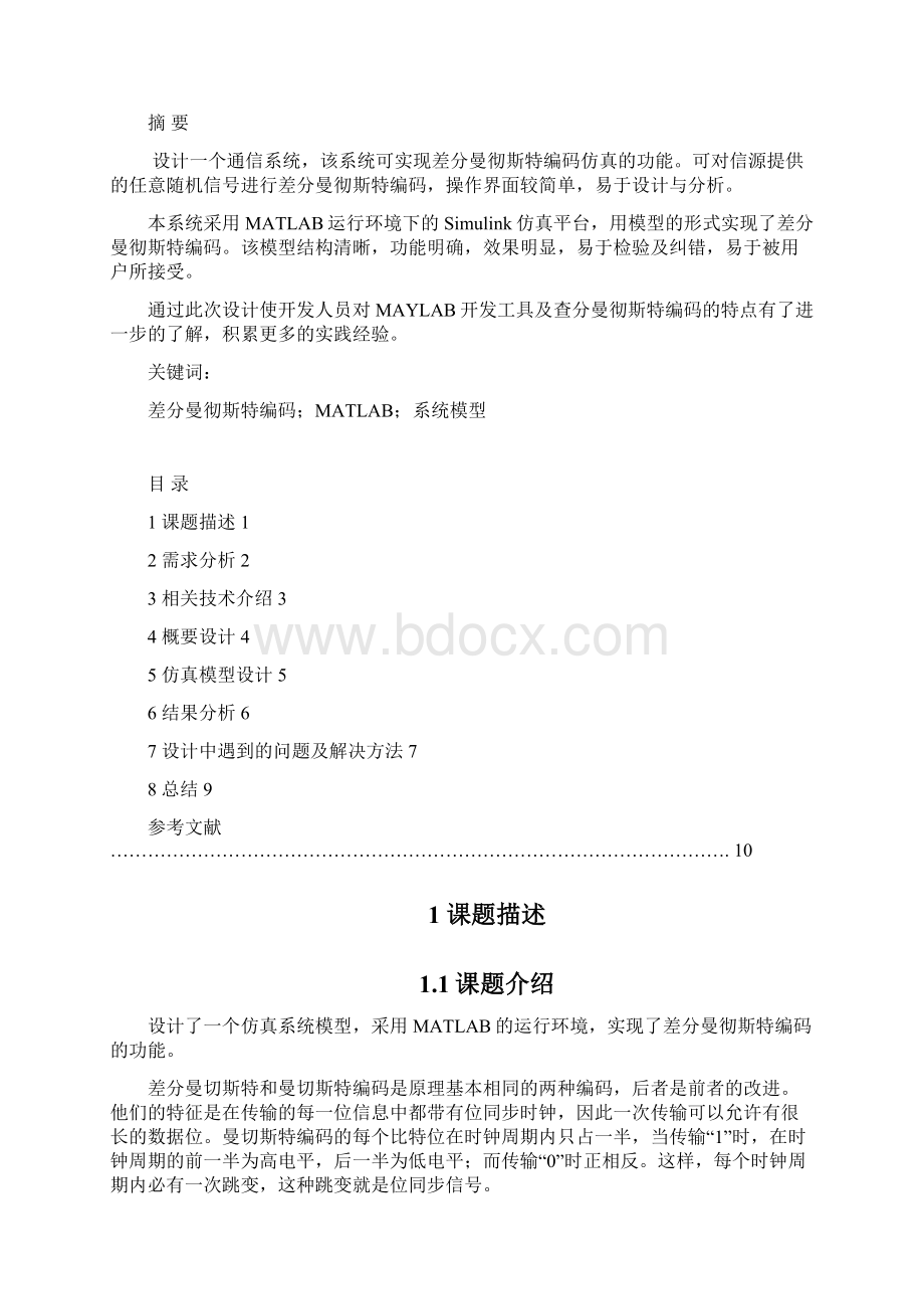 差分曼彻斯特编码的设计与仿真.docx_第3页