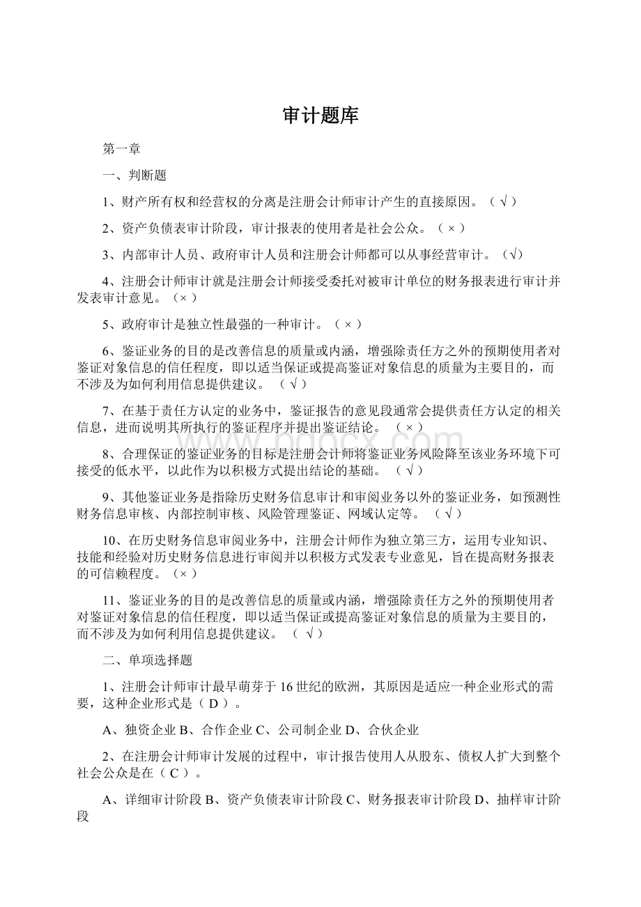 审计题库Word文件下载.docx_第1页