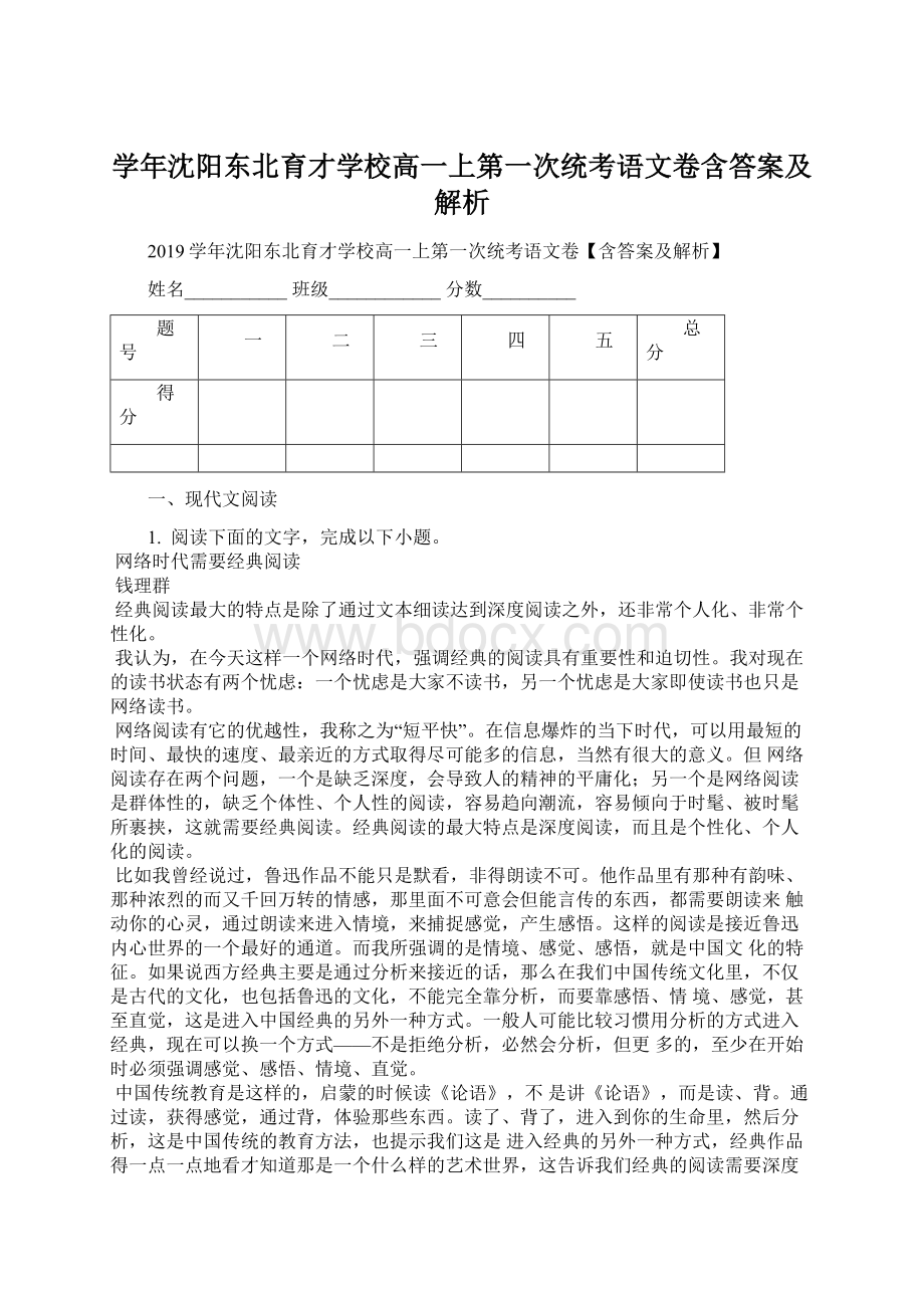 学年沈阳东北育才学校高一上第一次统考语文卷含答案及解析.docx