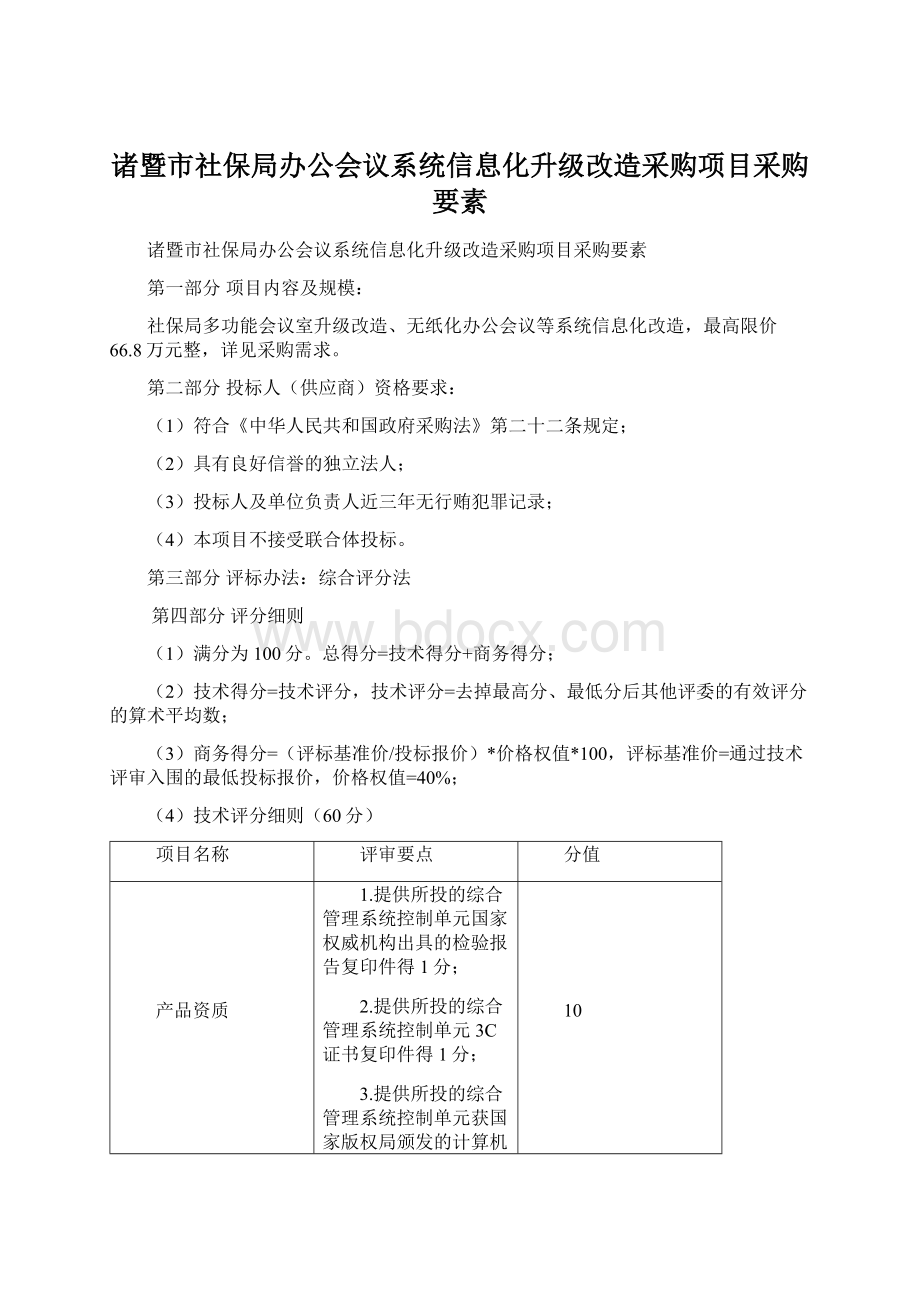 诸暨市社保局办公会议系统信息化升级改造采购项目采购要素Word格式文档下载.docx_第1页