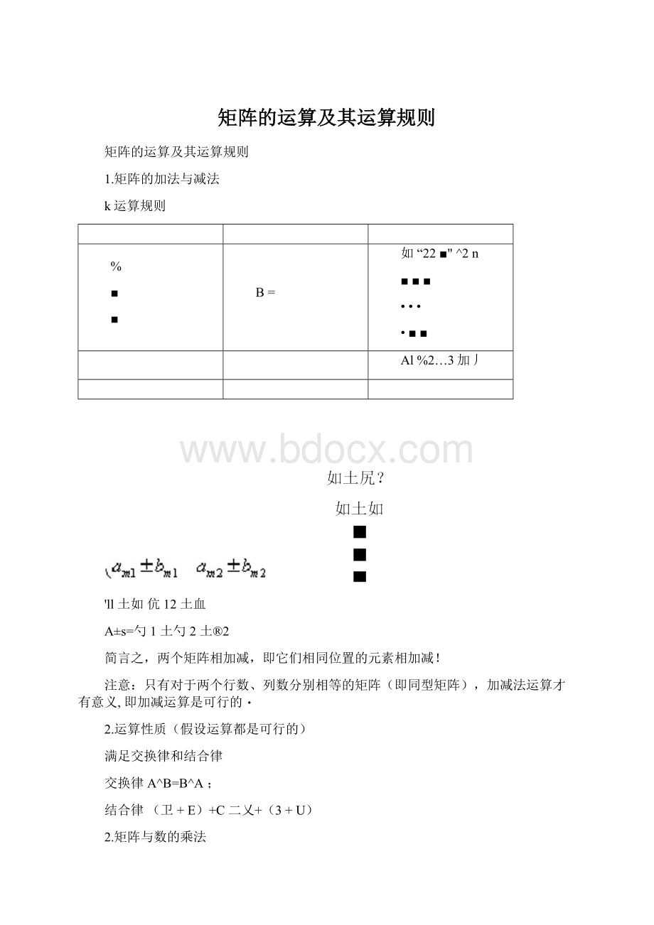 矩阵的运算及其运算规则Word格式文档下载.docx