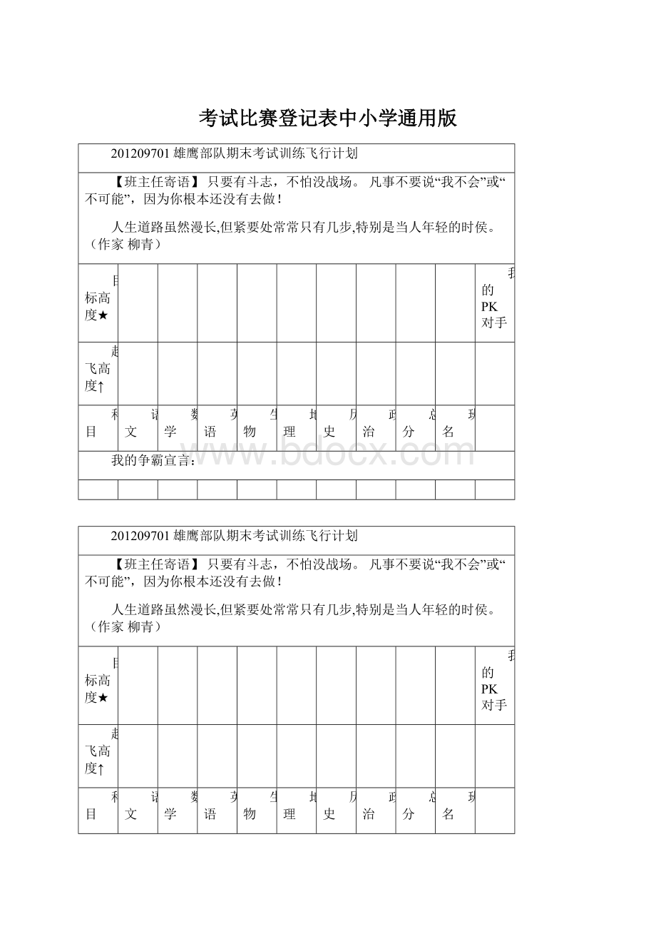 考试比赛登记表中小学通用版Word下载.docx