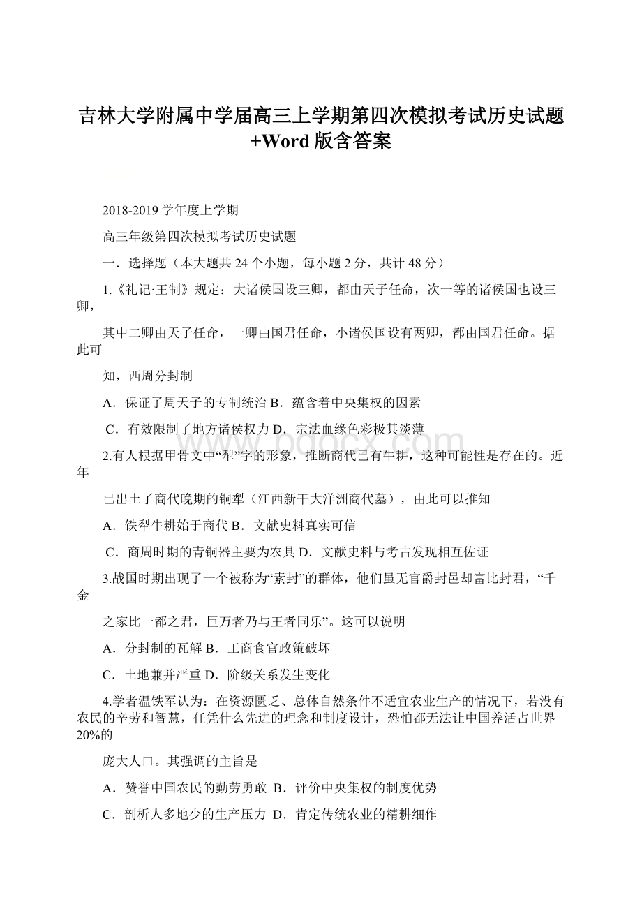 吉林大学附属中学届高三上学期第四次模拟考试历史试题+Word版含答案.docx