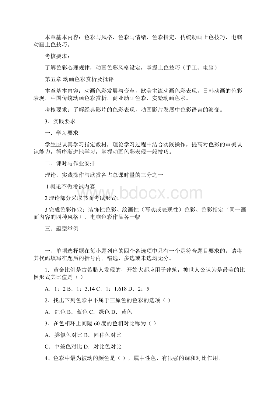 《色彩》考试大纲及练习题Word下载.docx_第2页