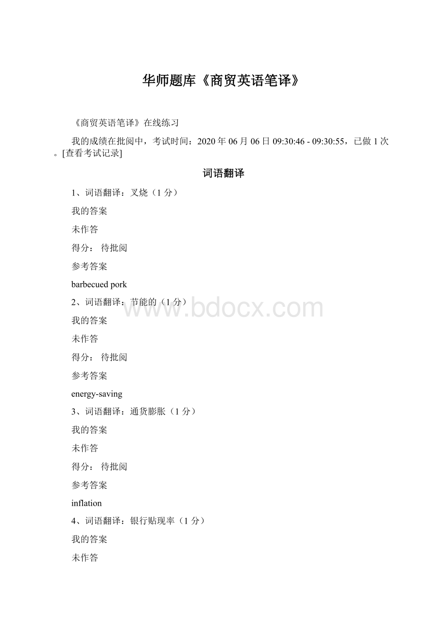 华师题库《商贸英语笔译》Word文档格式.docx_第1页