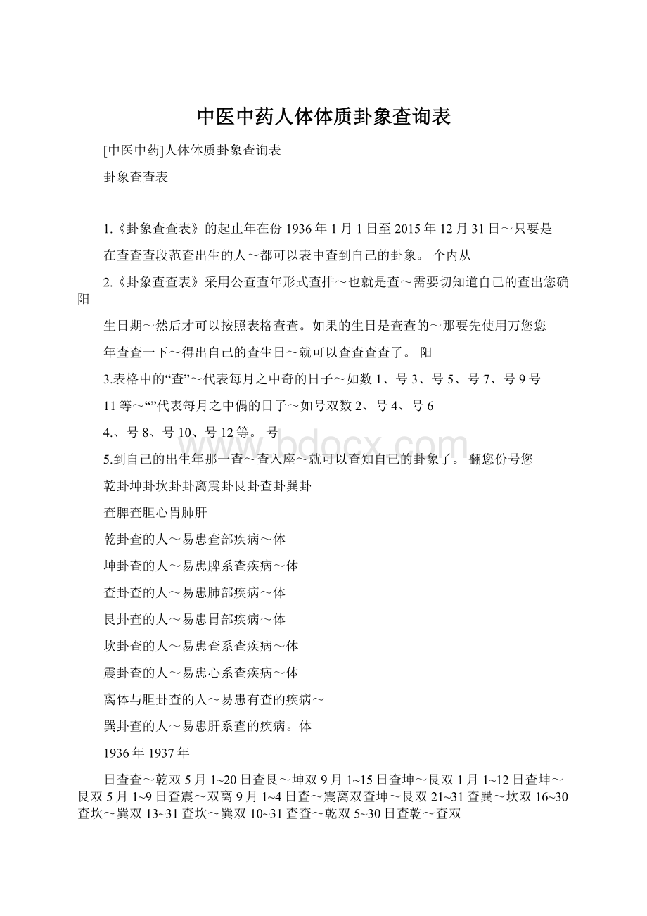 中医中药人体体质卦象查询表Word格式.docx_第1页