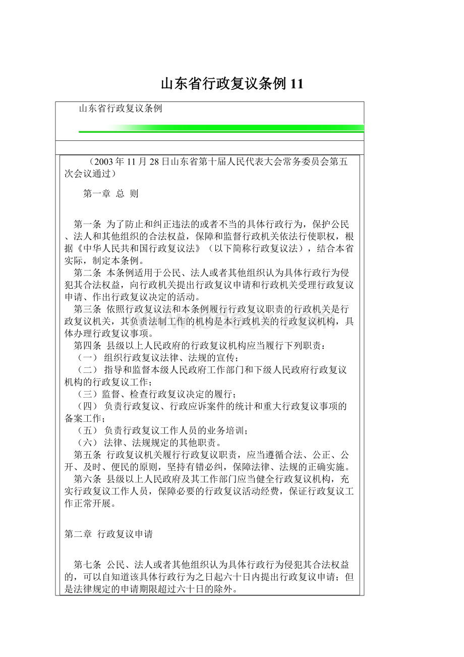 山东省行政复议条例11Word文档格式.docx