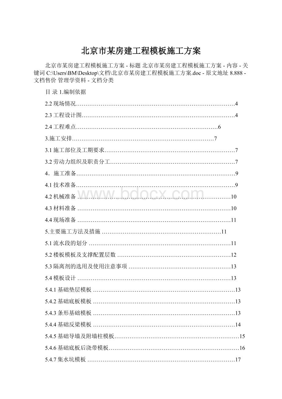 北京市某房建工程模板施工方案.docx_第1页