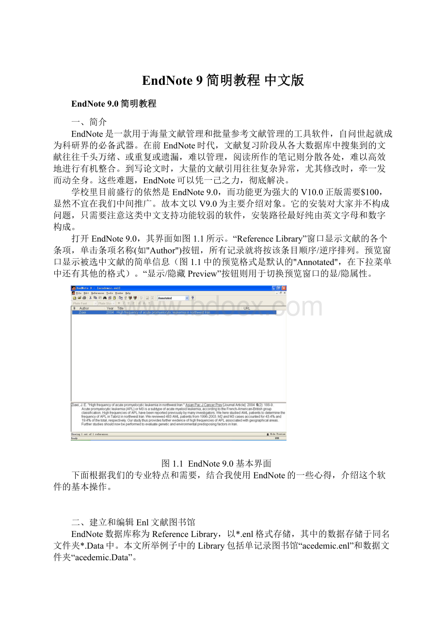 EndNote 9简明教程 中文版Word格式.docx_第1页