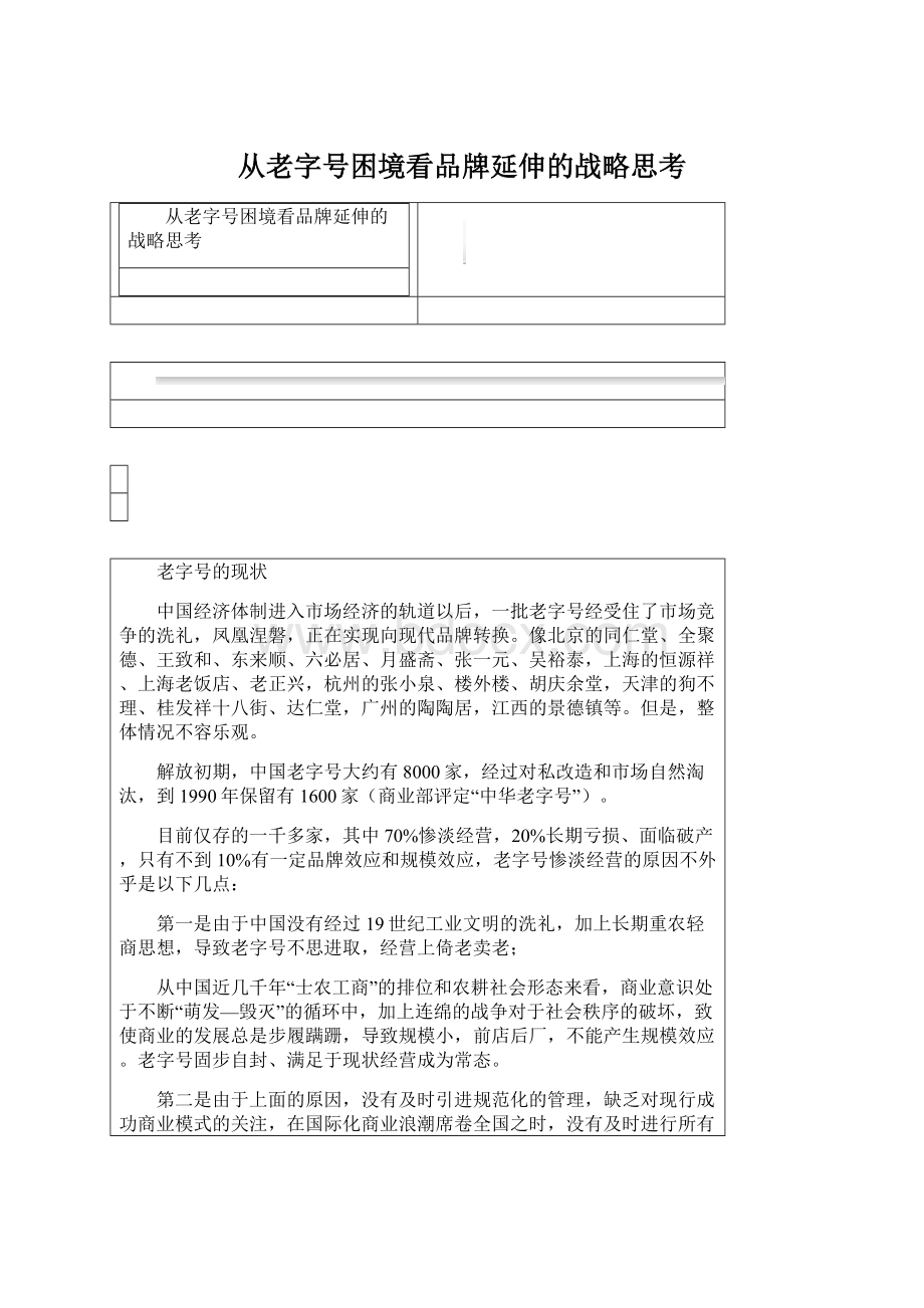 从老字号困境看品牌延伸的战略思考.docx_第1页