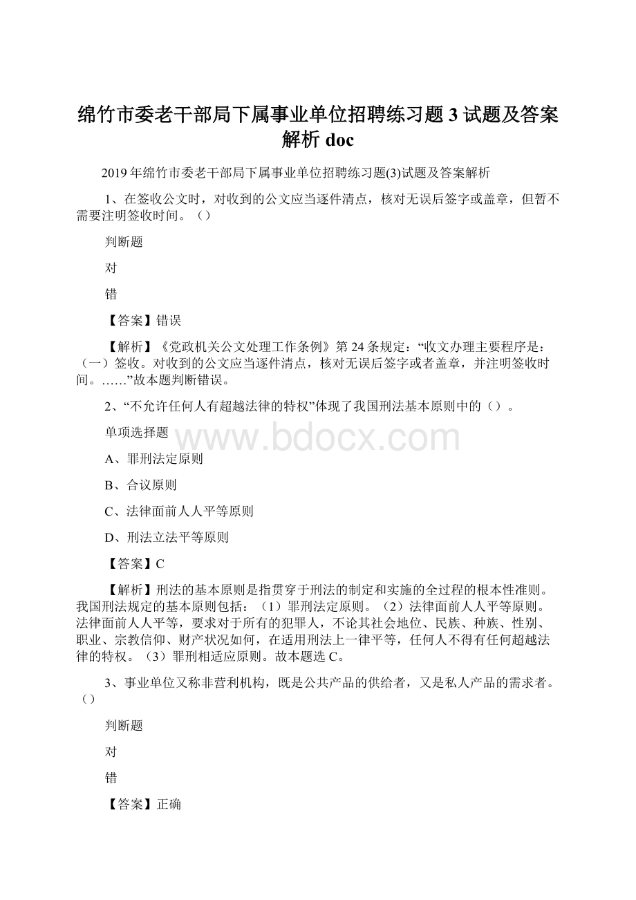 绵竹市委老干部局下属事业单位招聘练习题3试题及答案解析 doc.docx_第1页