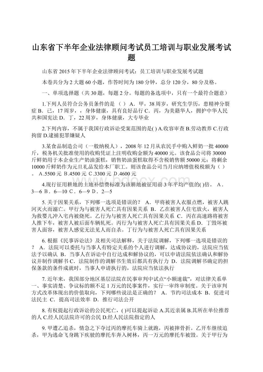 山东省下半年企业法律顾问考试员工培训与职业发展考试题.docx